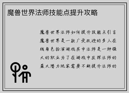 魔兽世界法师技能点提升攻略