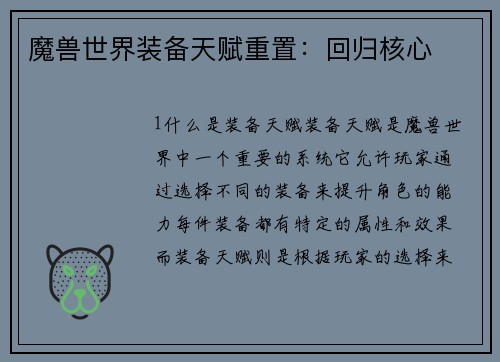 魔兽世界装备天赋重置：回归核心