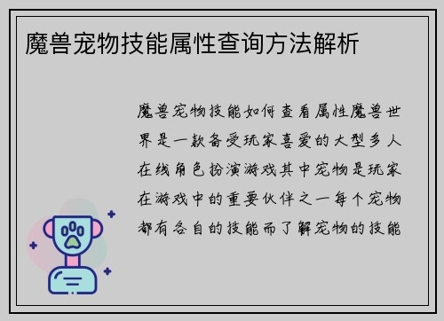 魔兽宠物技能属性查询方法解析