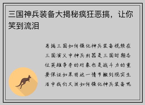 三国神兵装备大揭秘疯狂恶搞，让你笑到流泪