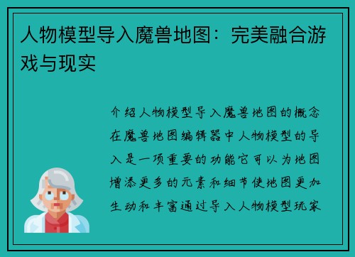 人物模型导入魔兽地图：完美融合游戏与现实